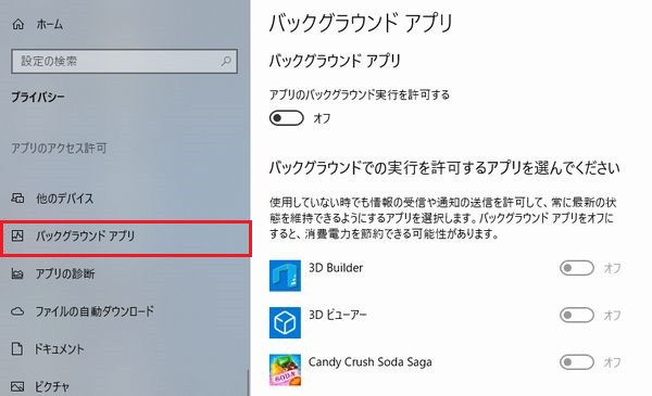 Windows10 バックグラウンドアプリ