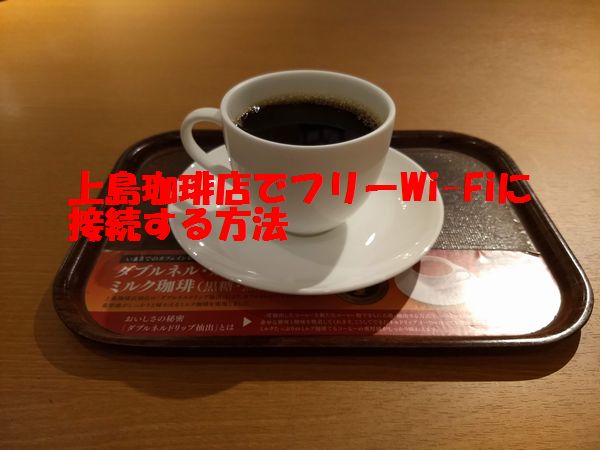 上島珈琲店でフリーwi Fiに接続する方法 Nanana Blog 上島珈琲店でフリーwi Fiに接続する方法 Nanana Blog