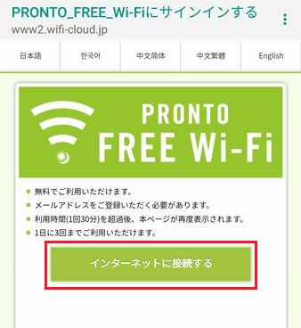 PRONTOフリーWi-Fiログイン画面