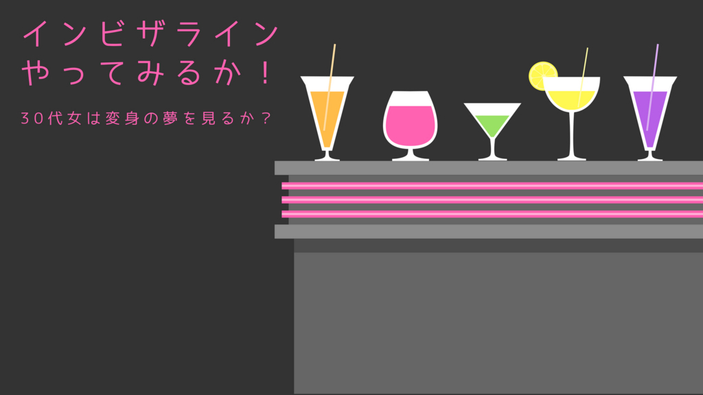 インビザラインやってみるか