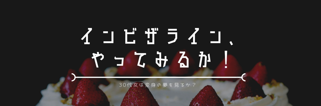 インビザラインやってみるか