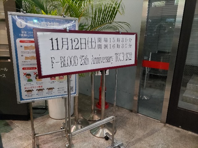 中野サンプラザに参戦してきました!(F-BLOOD 25th Anniversary TOUR