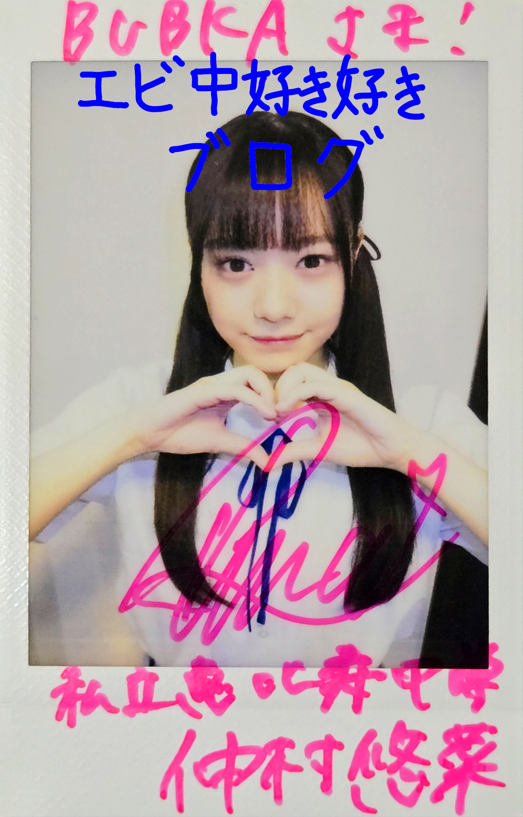 スタプラのチェキ全部当てる - エビ中好き好きブログ