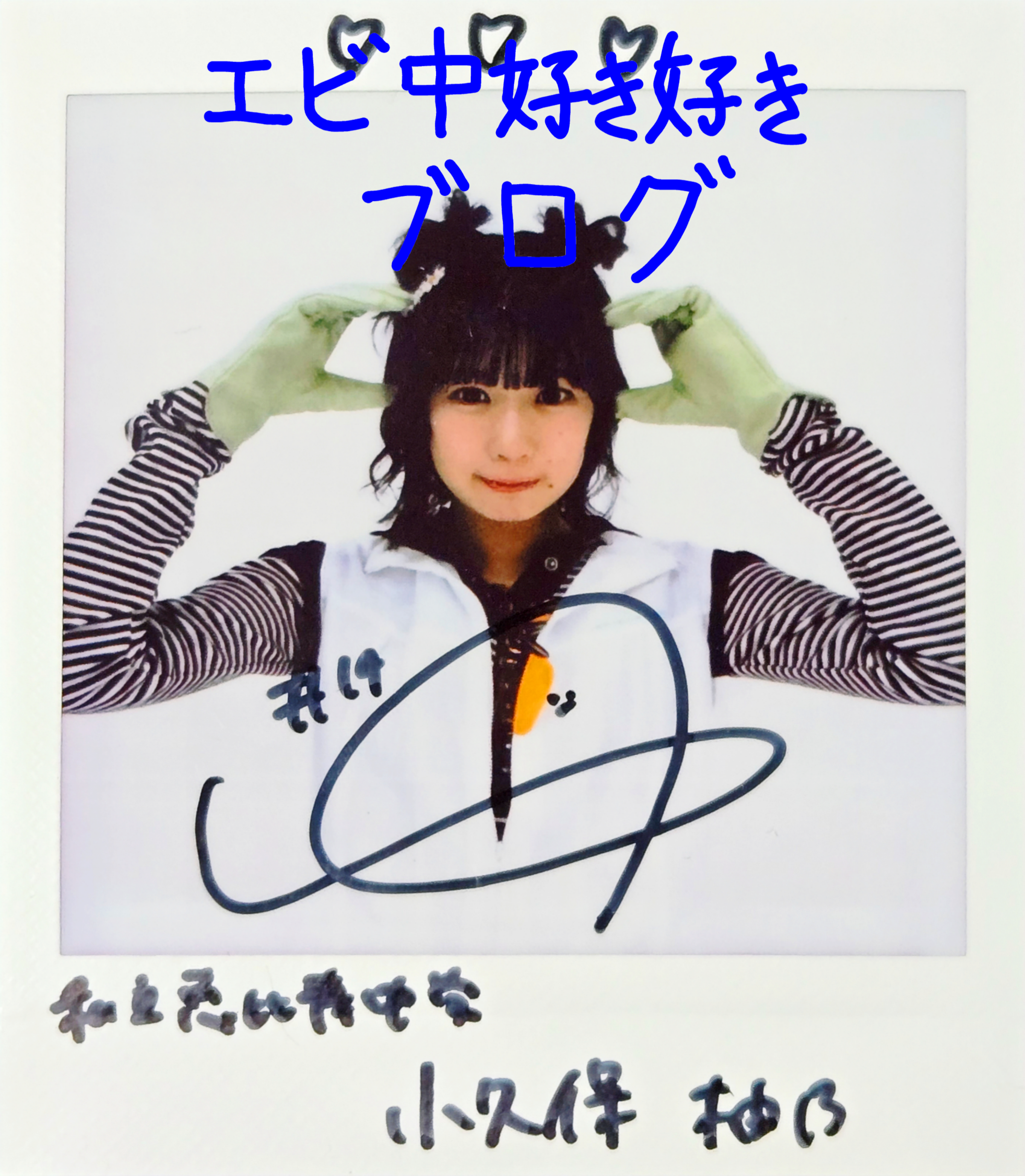 エビ中　チェキセット スタプラのチェキ全部当てる - エビ中好き好きブログ