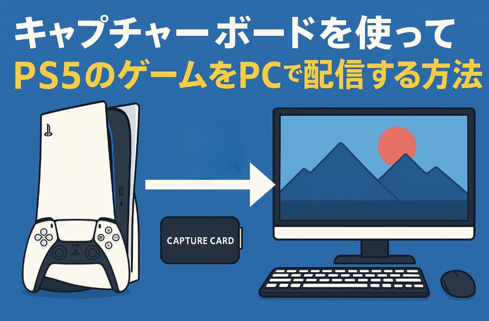 未使用 キャプチャーボード PC PS4 PS5録画 未使用 キャプチャーボード PC PS4 PS5録画 図解】PS4／PS5で