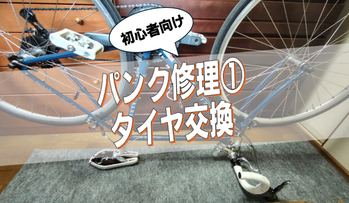 初心者向け！スポーツバイクのパンク修理①：タイヤ外し＆取り付け完全