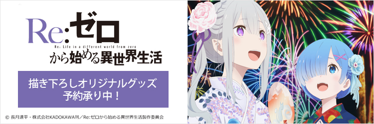 イトーヨーカドーで始める異世界生活 リゼロ レム エミリア ｎａｎａｃｏカード タペストリー などオリジナルグッズ予約展開中 人気フィギュア安値で予約 トイゲット Blog