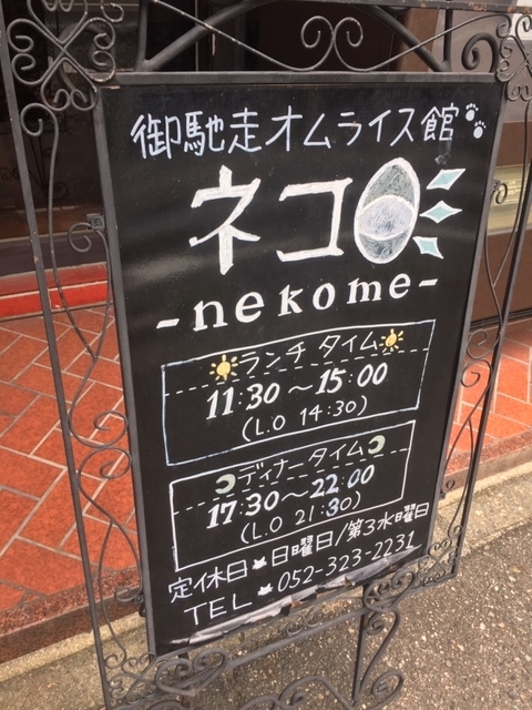 御馳走オムライス館 ネコ目 金山 名古屋と豊橋のグルテンフリーと卵アレルギーokなお店 御馳走オムライス館 ネコ目 金山 名古屋と豊橋のグルテンフリーと卵アレルギーokなお店