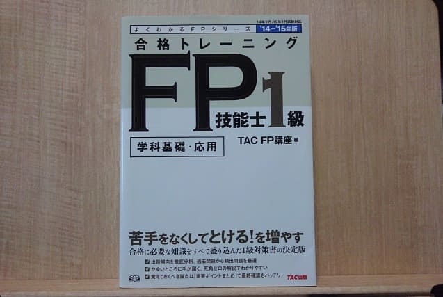 Fp1級の独学合格に必要なテキストや実技試験対策問題集等 独学はひとりごつように