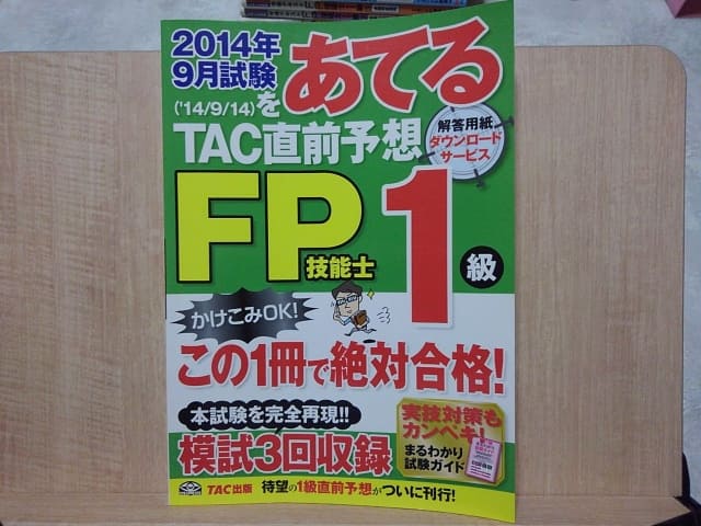 Fp1級の独学合格に必要なテキストや実技試験対策問題集等 独学はひとりごつように