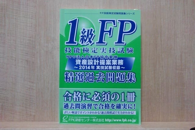 ｆｐ１級の学科試験に独学で合格 使用したテキストと問題集 勉強法を紹介します ショー太のぶらり投資旅