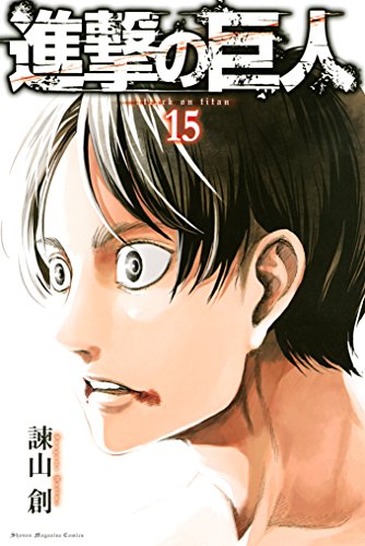 進撃の巨人15巻 起きろ 老いぼれ！！（笑） - nanashiの一人語り