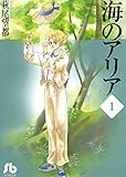 海のアリア(1) (小学館文庫)