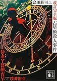 占星術殺人事件 改訂完全版 (講談社文庫)