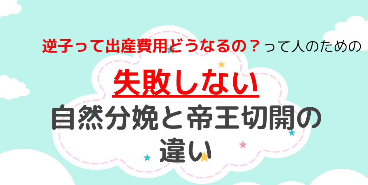 逆子発覚 自然分娩と帝王切開の違いは 出産費用 ななたろーのブログ 逆子発覚 自然分娩と帝王切開の違いは 出産費用 ななたろーのブログ