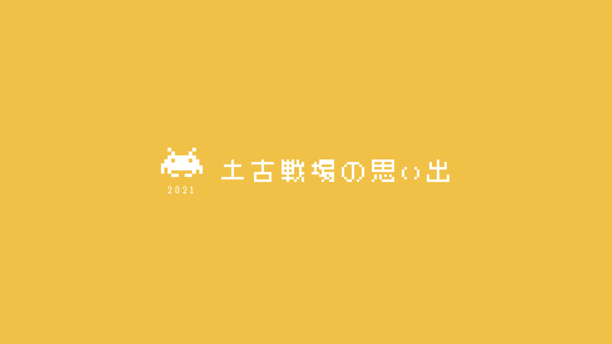 グラブル 土古戦場の思い出21 全体的にオチが弱い