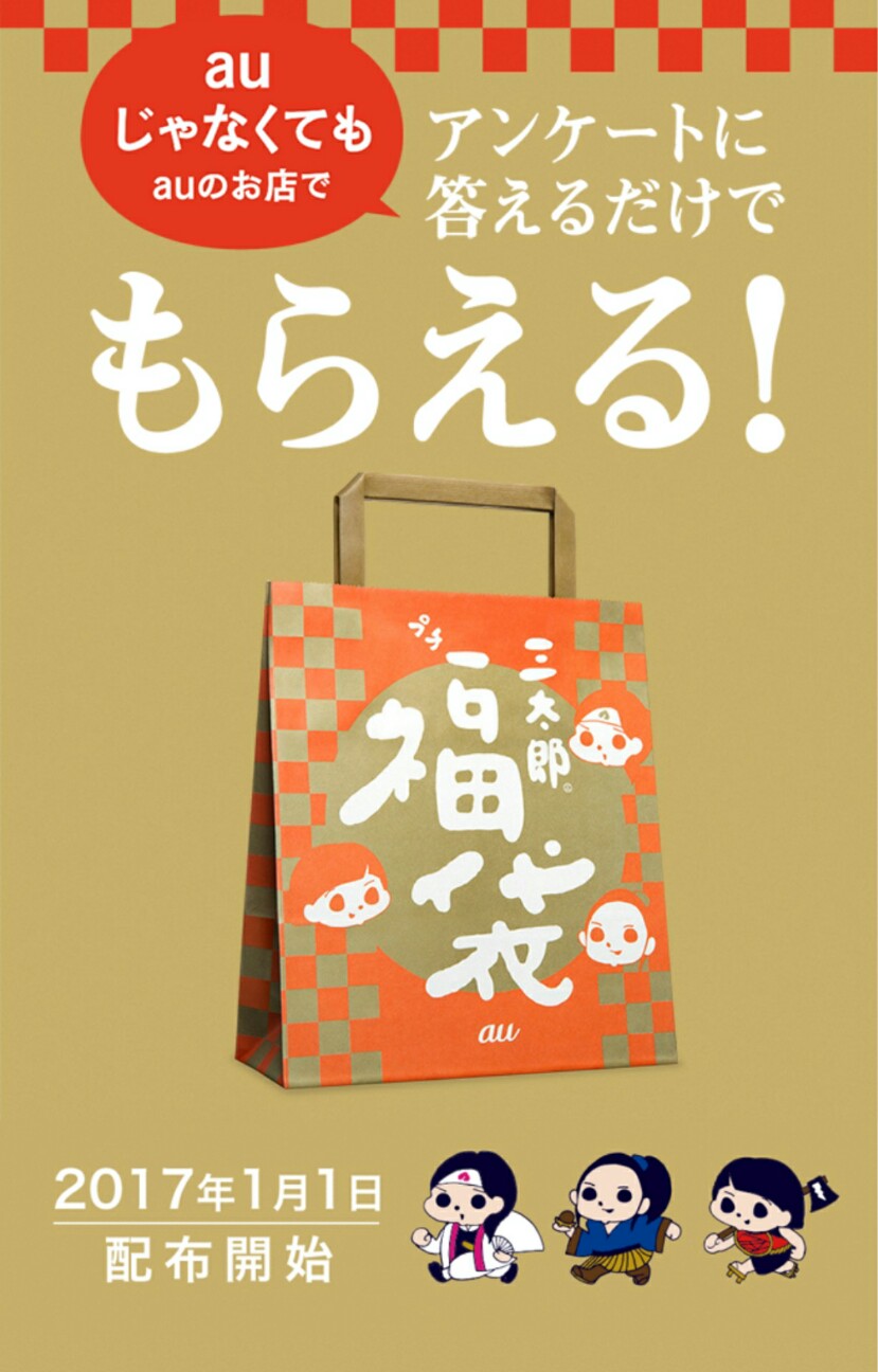 Auショップで 三太郎プチ福袋プレゼントキャンペーン に参加した 七塚の毎日