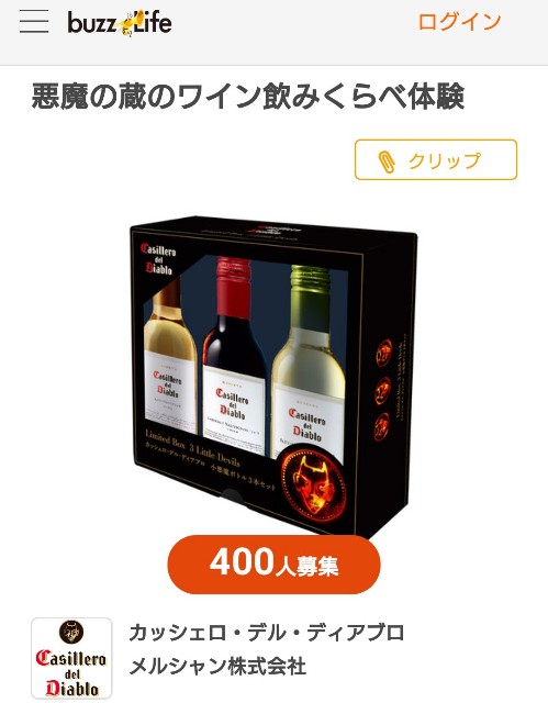 当選 Buzzlifeで 悪魔の蔵のワイン飲み比べ体験 のモニターになった 七塚の毎日