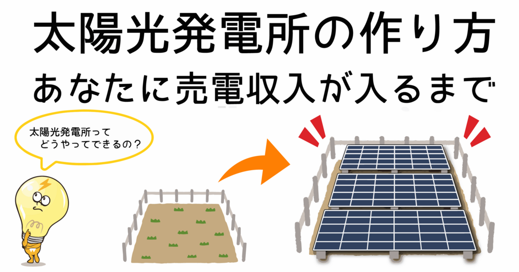 太陽光発電所の作り方 あなたに売電収入が入るまで Change チェンジ の太陽光発電投資ブログ