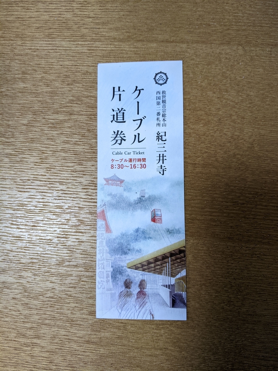 西国三十三所 紀三井寺で西国観音曼荼羅を拝領しました！ - 西国