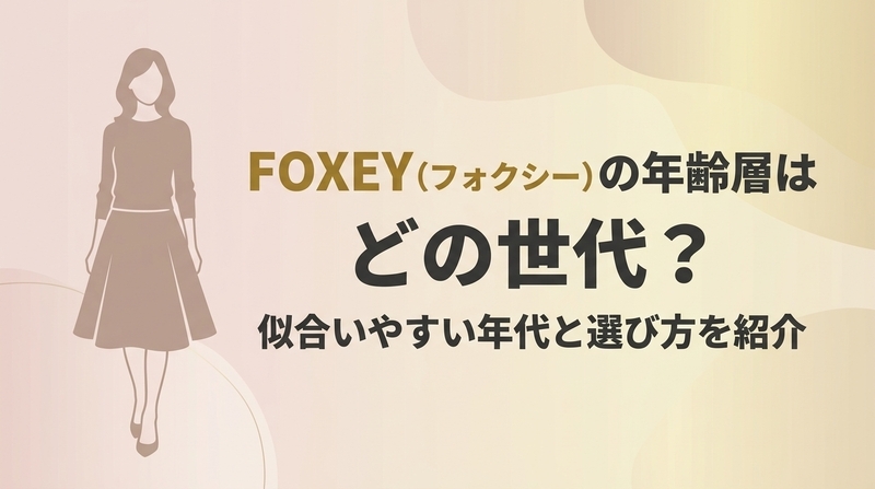 FOXEY（フォクシー）の年齢層は？40代・50代でも選べるか公式情報から