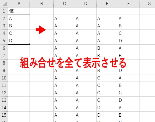 数式/関数：組み合わせを全て表示する - なんでもエクセル（Nandemo 