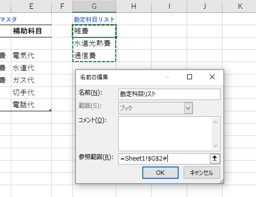 勘定科目リストを名前定義