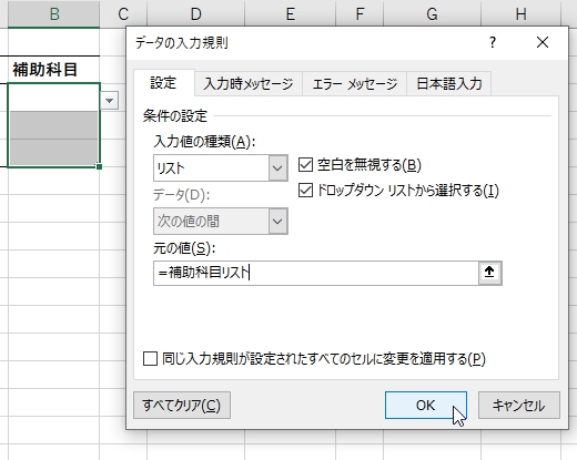 入力規則のリストを設定