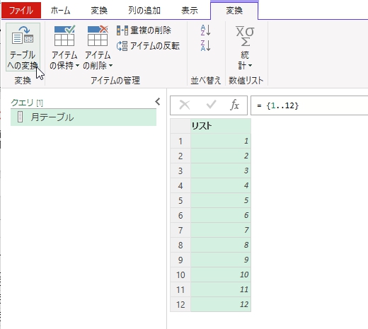 テーブルへの変換