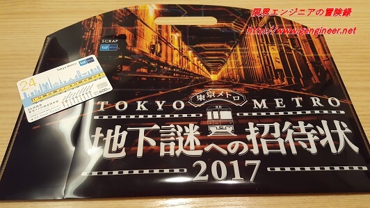 東京メトロの謎解きゲーム 地下謎への招待状17 の感想と注意点 限界エンジニアの冒険録