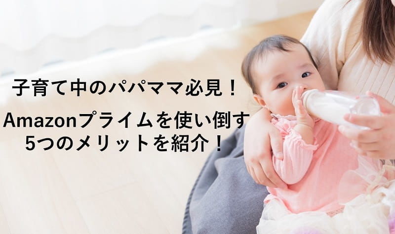 子供が生まれたらamazonプライムで買い物がおすすめ ５つのメリットを紹介 限界エンジニアの冒険録