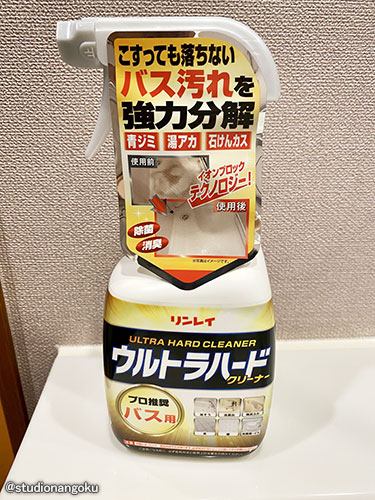 【番外編】リンレイ ウルトラハードクリーナー バス用 ~お風呂掃除の強い味方~ - 南国さんの食べ歩き部屋