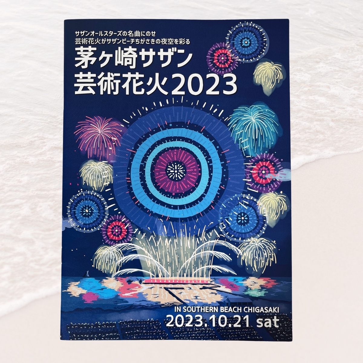 茅ヶ崎サザン芸術花火へ - 刺繍作家のBlog
