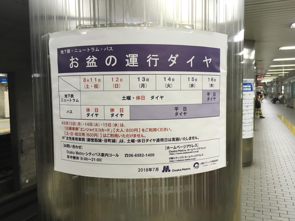 お盆期間の大阪市の地下鉄 バスなどのダイヤについて 浪速区まちづくりセンター ブログ