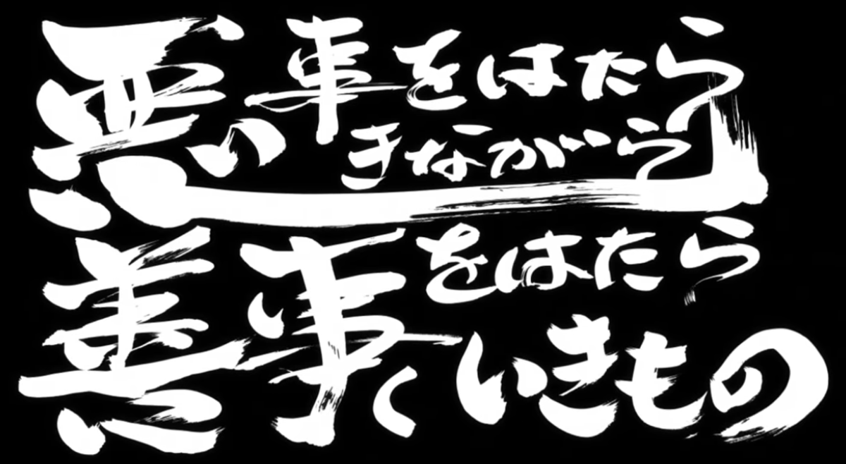 悪事をはたらきながら善事をはたらくいきもの なにわの銀のギンギンblog