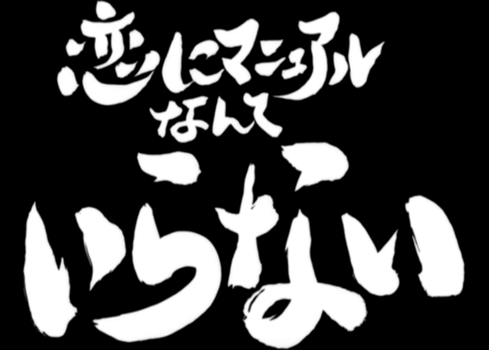 恋にマニュアルなんていらない なにわの銀のギンギンblog 恋にマニュアルなんていらない なにわの銀のギンギンblog