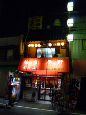 新世界焼肉 原軒 炎の浪花男 直球 ストレート 一本勝負