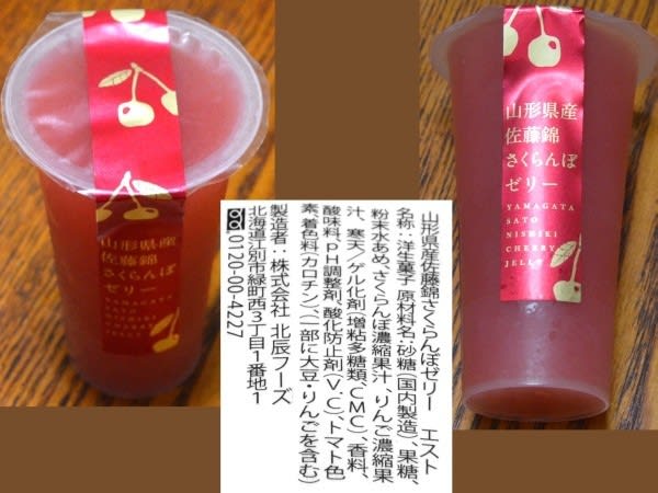 （株）北辰フーズのお菓子、『さくらんぼゼリー』