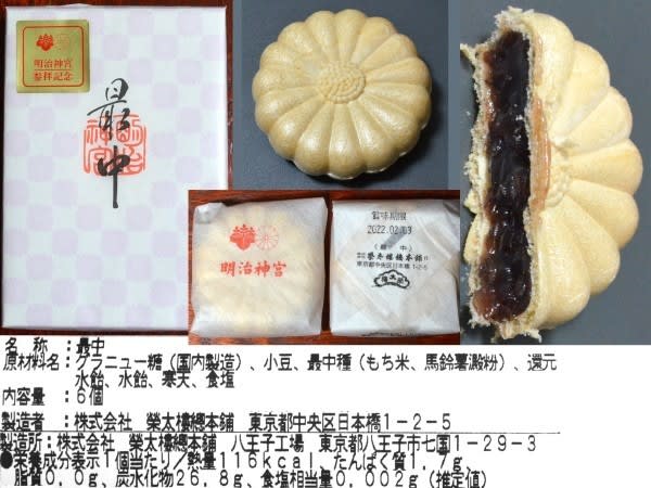 榮太樓總本鋪、『最中』