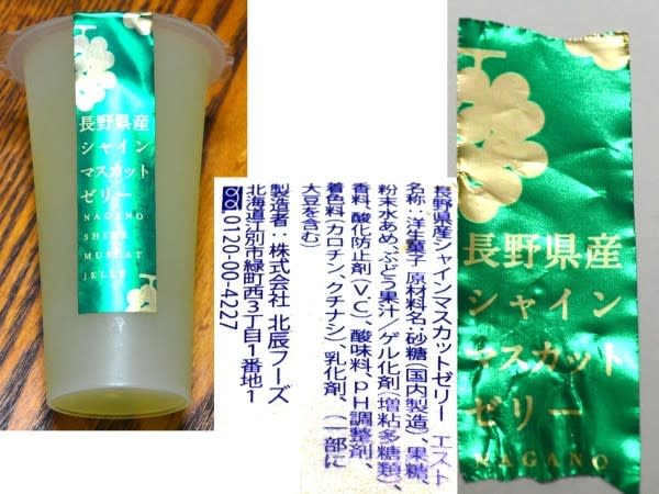 （株）北辰フーズのお菓子、『シャインマスカットゼリー』