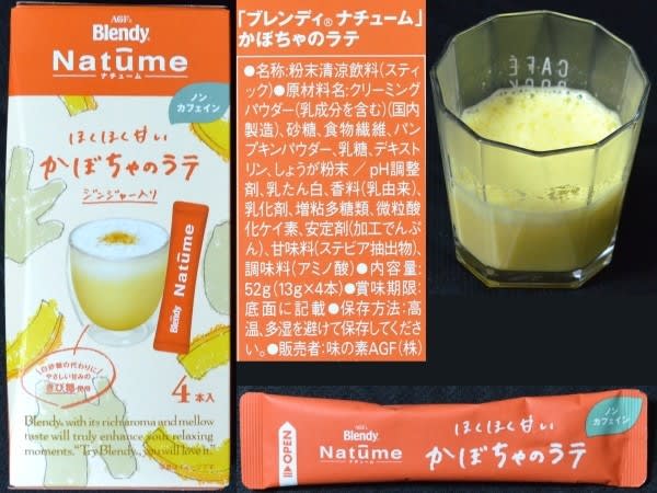 味の素AGF（株）、『ブレンディ ナチューム（かぼちゃのラテ）』