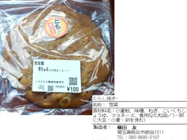 横田友、『たらし焼き』