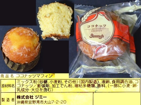 （株）ジミーのお菓子、『ココナッツマフィン』