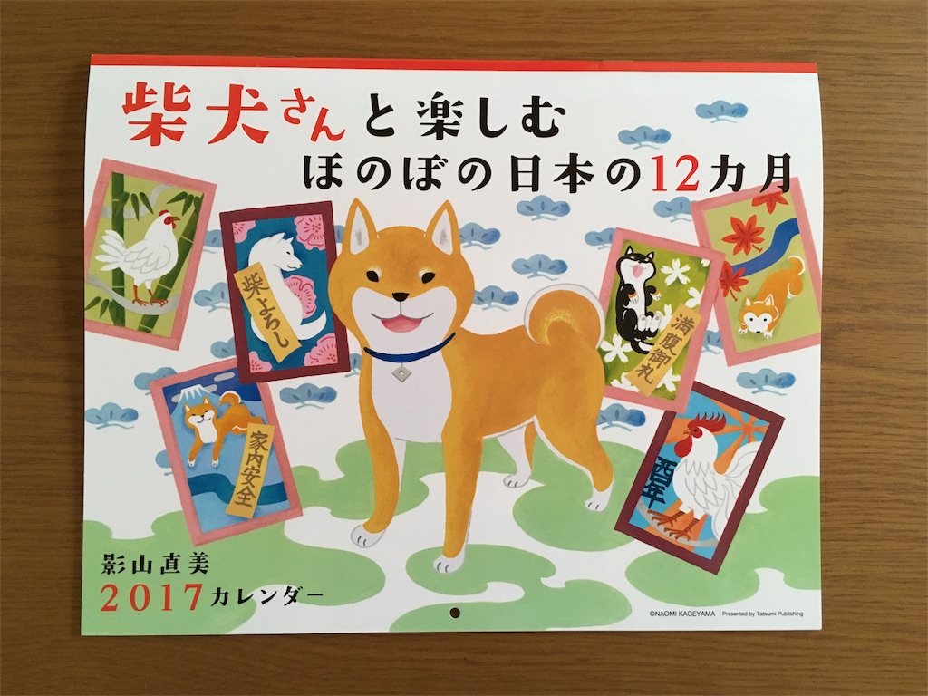 我が家の定番 影山直美 柴犬カレンダー17 しばきじっこ 我が家の定番 影山直美 柴犬カレンダー17 しばきじっこ