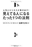 「見えてる人」になるたった1つの法則