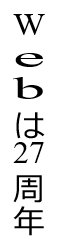図: 縦に積まれた「e」「b」の文字が横方向に引き伸ばされている