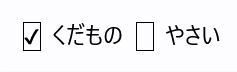 appearanceプロパティを用いてチェックボックスを装飾した図