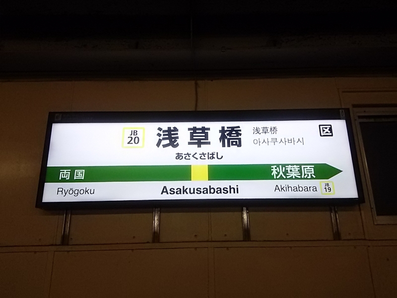 高萩→熱海272.9km JR東日本最長距離グリーン券の旅 - ○○茶の日記