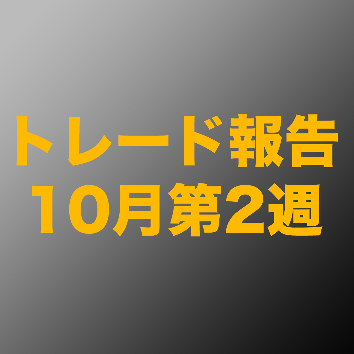 10月第2週のトレード報告｜トレードの記録【新規上場株の取引】