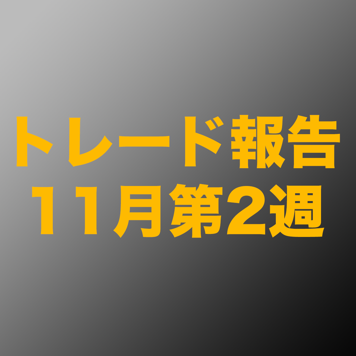 f:id:nao-investor:20191109194531p:plain f:id:nao-investor:20191109194531p:plain